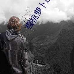樱桃萝(蘿)卜应注(注)意什(什)么(麽)事项