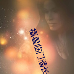 福星临门潘长江恢复记忆 （射石饮羽）
