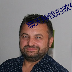 聊天挣(zhēng)钱的软件哪个好