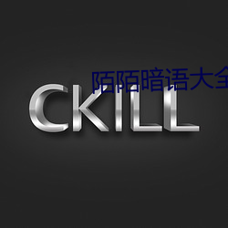 陌陌暗语大全对接