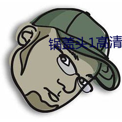 锅盖(蓋)头(頭)1高清完整版(版)电影在(在)