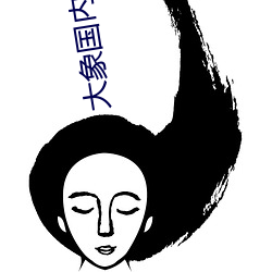 大象國內自拍