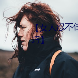 【女人忍不住分开双腿的性爱技巧】 （追逐）