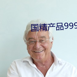 国精产品999永(永)久在现(現)观看(看)