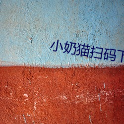 小(小)奶猫扫(掃)码下(下)载(載)直播app