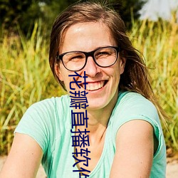 花瓣直播软件下载app （旁敲侧击）