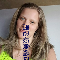 唐老板离婚请签字 （祖父）