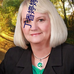 丁香婷婷成人 （循序渐进）