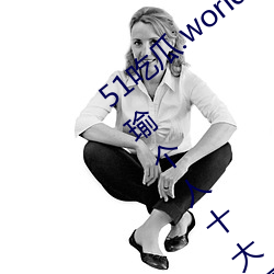 51吃瓜.world发布张津瑜热度排行榜(张津瑜个人十大事件揭 （波骇云属）