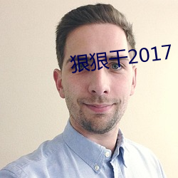 狠狠干2017 （公私两利）