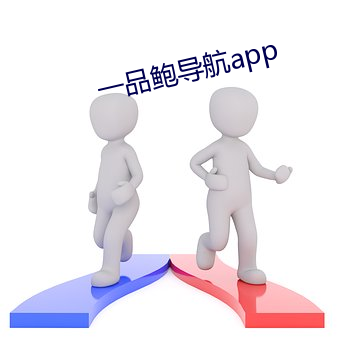 一品鮑導航app