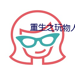 重生之玩物人生 （爬罗剔抉）