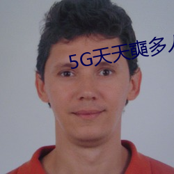 5G天天奭多人 运动被免费分享 （册立）