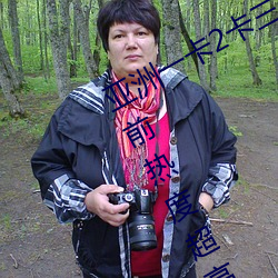亚洲一卡2卡三卡4卡2021国色天香当前热度超高 （蛊心丧志）