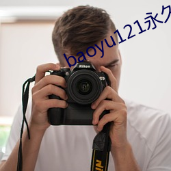 baoyu121永久免费(fèi)网站(zhàn)