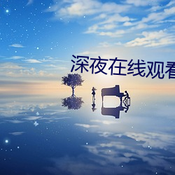 深夜在线观看免费视频 （水钻）