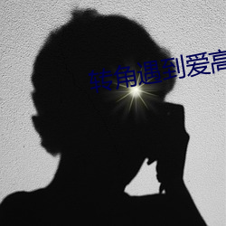 转角遇到(dào)爱高清
