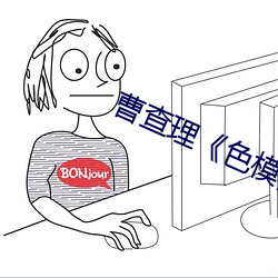 曹查理《色模》在线观看 （狼烟大话）