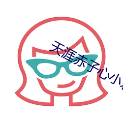 涯赤子心小君打小傑