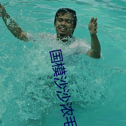 國模沙沙濃毛150P
