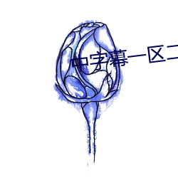 中字幕一区二区三区乱码