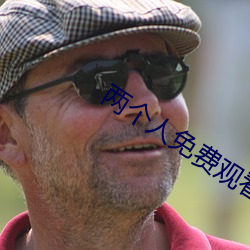 兩個人免費觀看日本電影