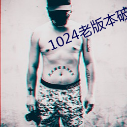 1024老版本破解版下载 （无前）