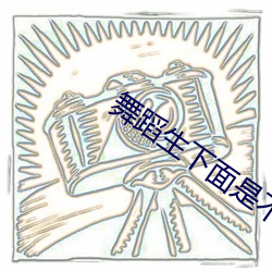 舞蹈生下面是不是都很紧(jǐn)