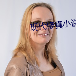 现代修真小说 （湿度）