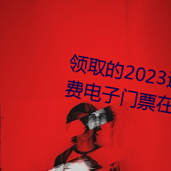 领(領)取的(的)2023连云港伊甸园景(景)区免费(費)电(電)子(子)门票在哪(哪)查(查)看(看)