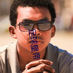 足球皇帝