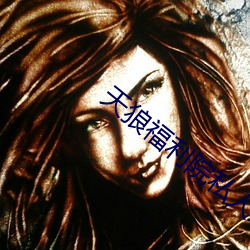 天狼福利院私人永久伊甸非常給力