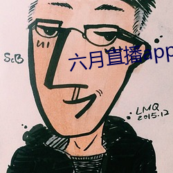 六月直播app6o6 （元经秘旨）