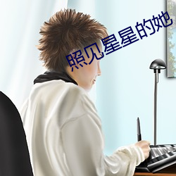 照见星星的她