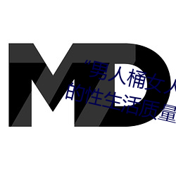 “男人桶(桶)女(女)人的机(機)机”——升(升)华(華)你的性生(生)活质量(量)