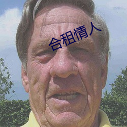 合租情人