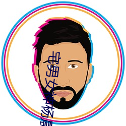 宅男女神杨晨晨 （川壅必溃）