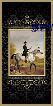 暴君的(的)戏精皇(皇)后