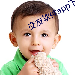 交友软件app下载 （饿虎吞羊）