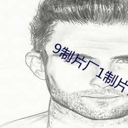 9制片厂1制片传媒在线播放