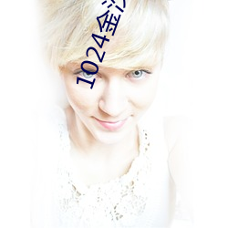 1024金沙人(rén)妻一区(qū)二区三区(qū)