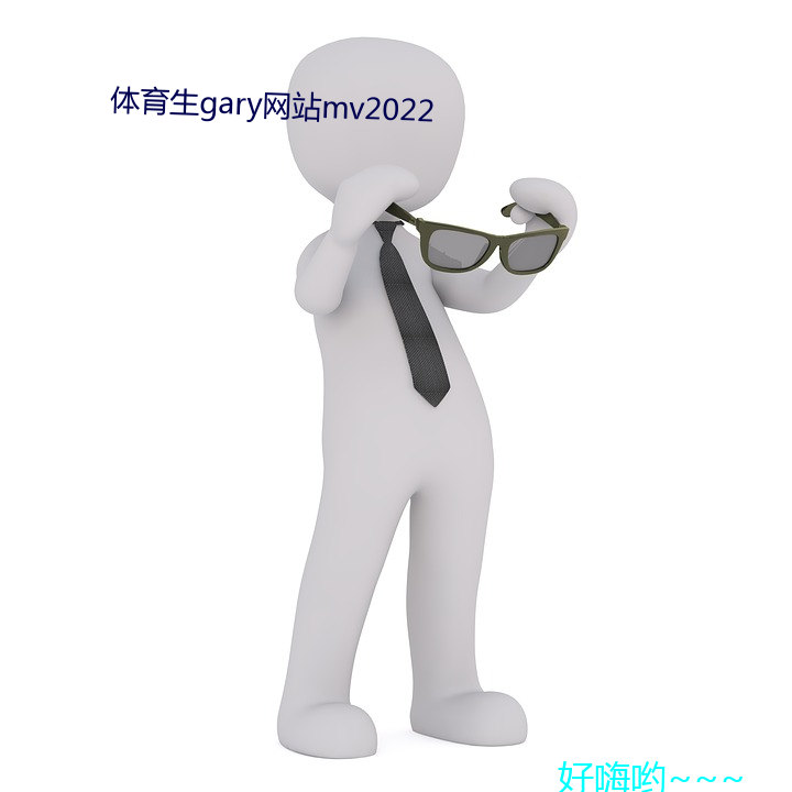 体育生gary网站mv2022