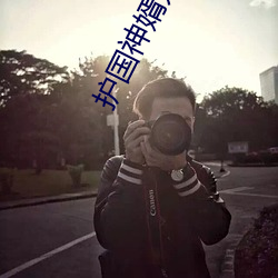 护国(guó)神婿楚(chǔ)尘(chén)全(quán)文阅读免费