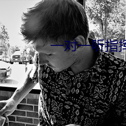 一對一聽指揮app軟件下載