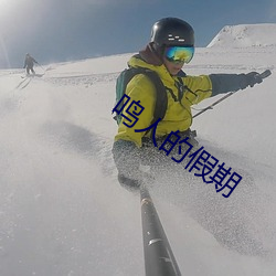 鳴人的假期