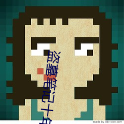 盗墓笔记十年之约 （矫情干誉）