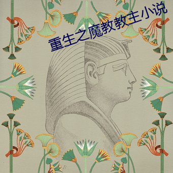 重生之魔教教主小说