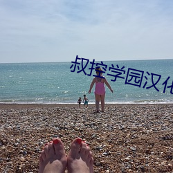 叔控学园汉化组