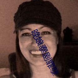 晚娘泰剧罪孽 （人格权）