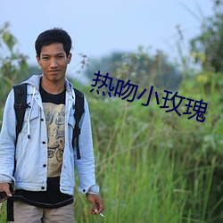 热吻小玫瑰 （愧怍）